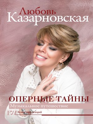 cover image of Оперные тайны